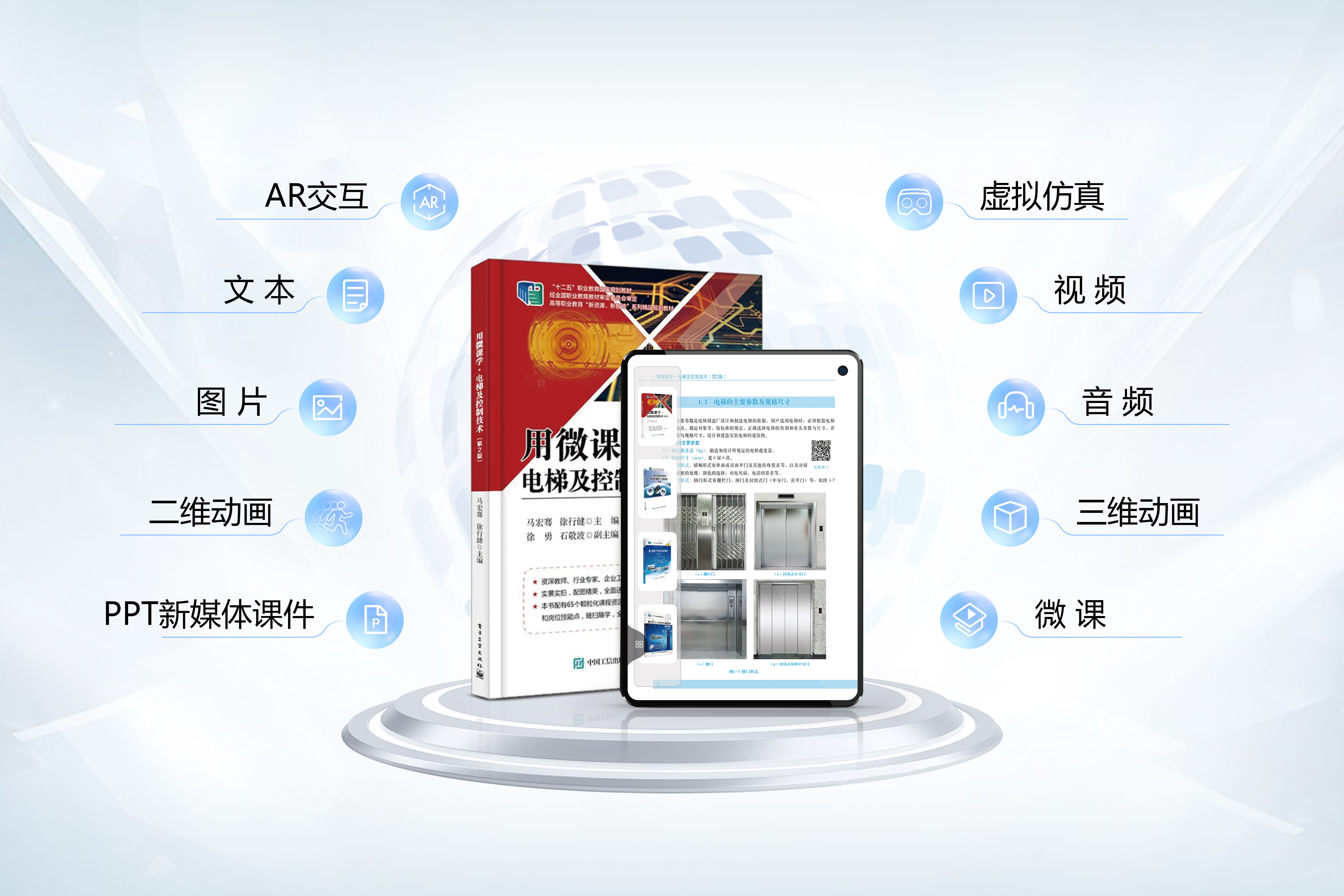 《用ε(yòng)微(wēi)課學·電(diàn)梯及控制(zhì)技(jì)術(shù)》<br>全國(guó)優秀教材