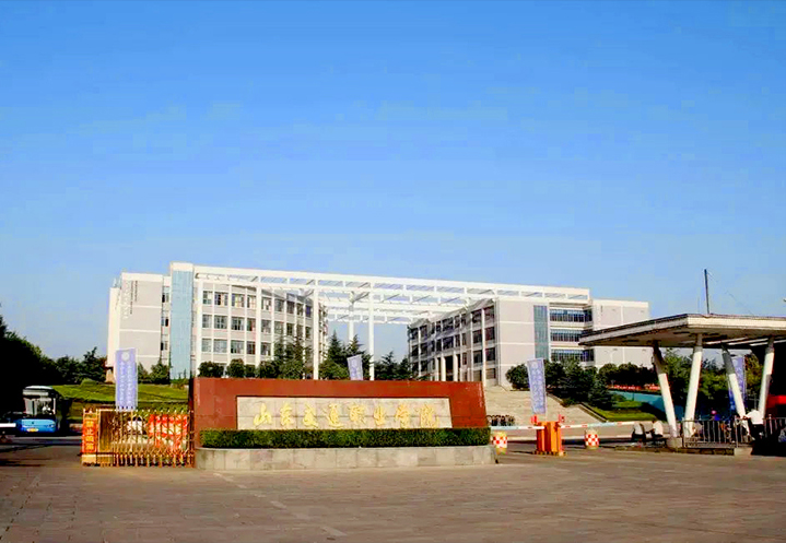 山(shān)東(dōng)交通(tōng)職業(yè)學院