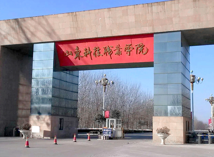 山(shān)東(dōng)科(kē)技(jì)職業(yè)學院
